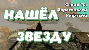 The Elder Scrolls Skyrim. Серия 16. Окрестности Рифтена