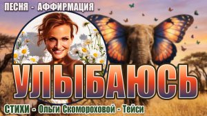 «Улыбаюсь!» | Песня-аффирмация на стихи Ольги Скомороховой-Тейси | Пой Свою Реальность