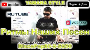 Первые цветы Без тебя Андрей Державин Yamaha Style DiscoPop80-9-S950