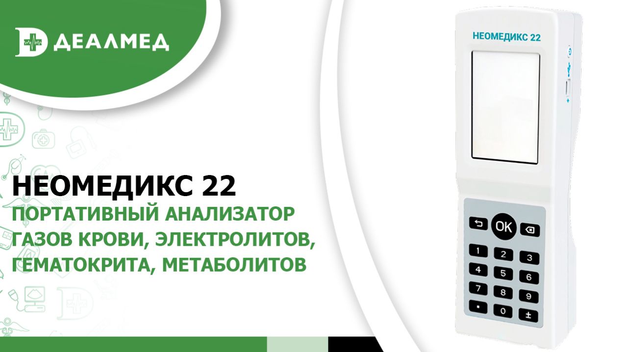 Портативный анализатор газов крови, электролитов, гематокрита, метаболитов НЕОМЕДИКС 22