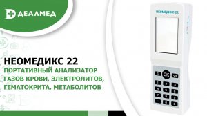Портативный анализатор газов крови, электролитов, гематокрита, метаболитов НЕОМЕДИКС 22