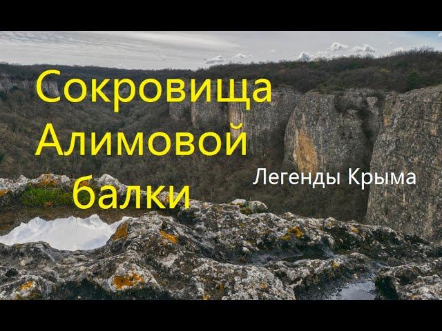 Сокровища Алимовой пещеры. Легенды Крыма