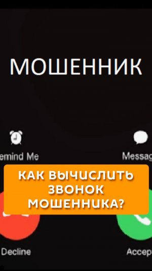 Как вычислить звонок мошенника?