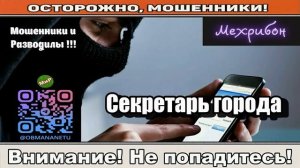 Мошенники звонят по телефону _ Секретарь города ( сборник ).