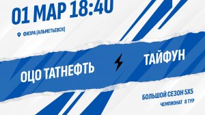 ОЦО Татнефть - Тайфун