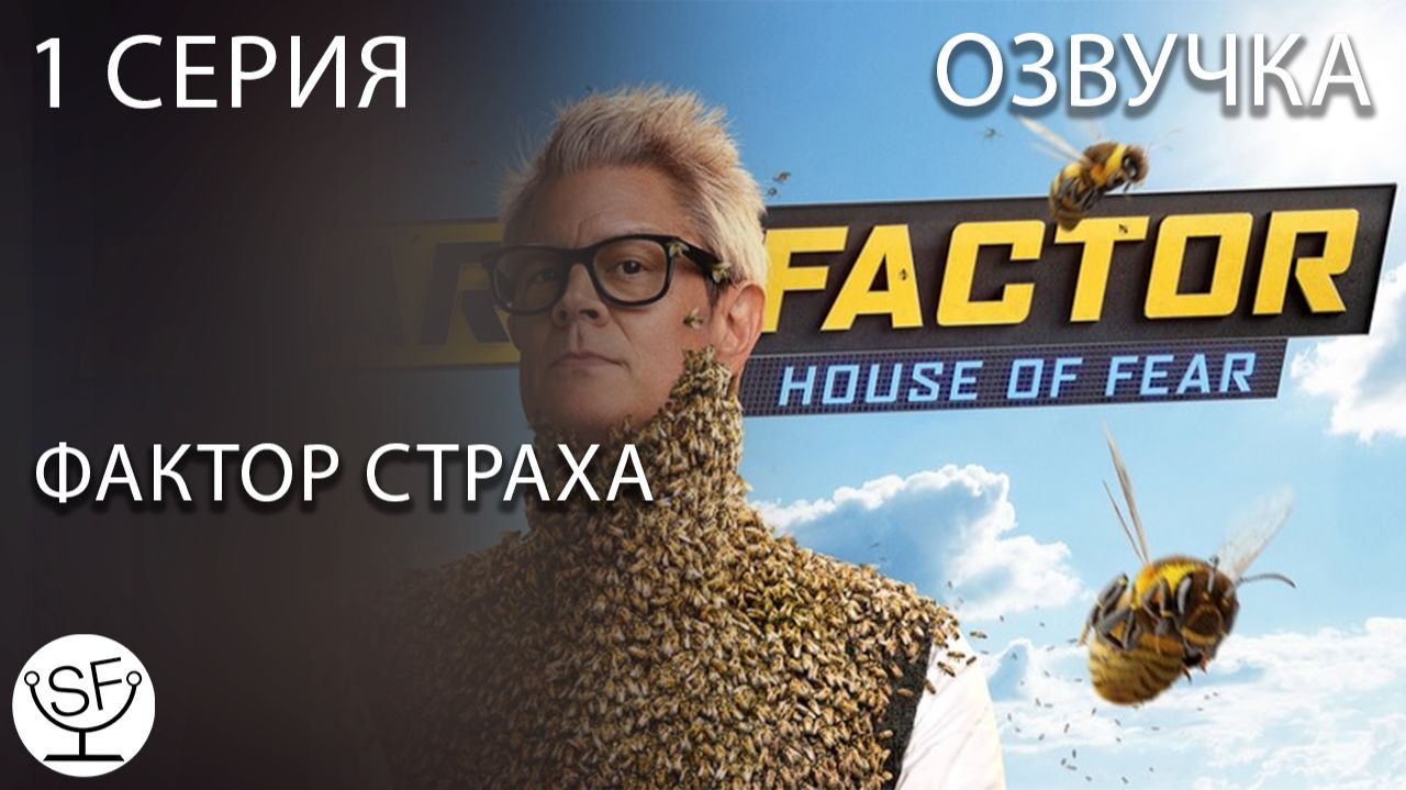 [озвучено Sound Film] Фактор Страха 2026 \ Fear Factor - S01E01 смотреть онлайн