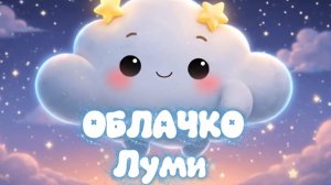 Мультик для детей 🌙 Луми ищет звёздочку | Добрый мультик перед сном