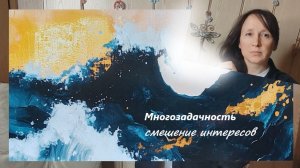 Распыление на части в интересе ко многому - ты везде и нигде