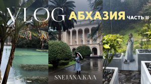 Абхазия | часть 2 | Сухуми | Псырцха | snejana.kaa