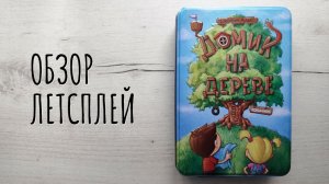 Домик на дереве 🦊 настольная игра: обзор и летсплей