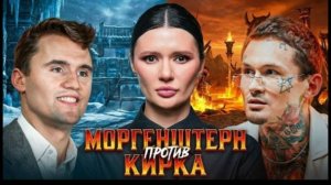 Диана Панченко: МОРГЕНШТЕРН VS КИРК!!!