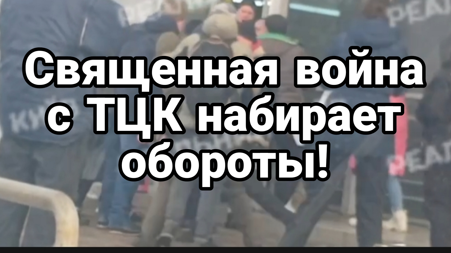 СВЯЩЕННАЯ ВОЙНА С ТЦК НАБИРАЕТ ОБОРОТЫ! смотреть онлайн