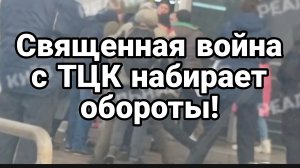 СВЯЩЕННАЯ ВОЙНА С ТЦК НАБИРАЕТ ОБОРОТЫ!