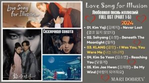 Full_OST_к_дораме_Любовная_песнь_иллюзий_Love_Song_For_Illusion