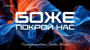 Боже Покрой Нас (Cover) [4 Версии] (Trance House) [TCM - Remix].mp4