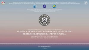 Секция 2. Фольклор и литература в системе вербальных традиций Севера