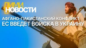 Пакистан объявил войну Афганистану. Интервенция ЕС в  Украину. В Чувашии ракетная атака.