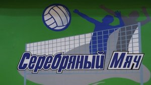 Соревнования по волейболу "Серебряный мяч"
