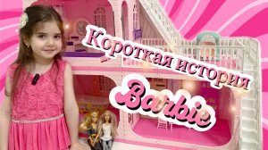 Короткая история Barbie