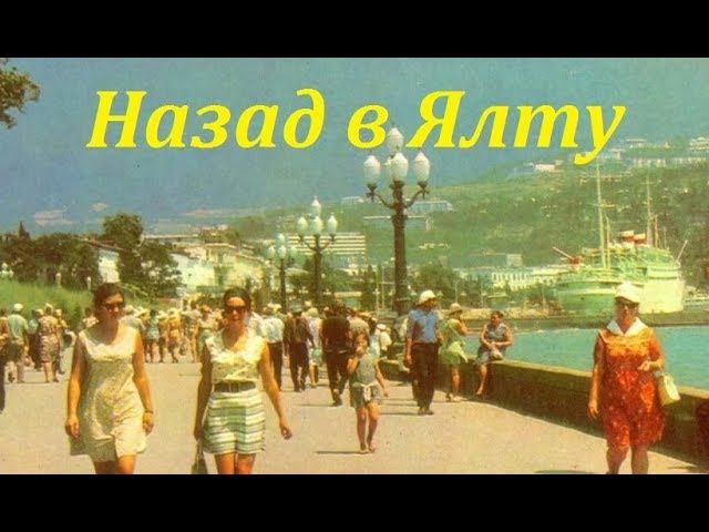 Назад в Ялту