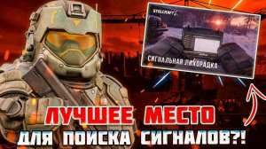 НАШЕЛ ЛУЧШУЮ ЛОКАЦИЮ для ФАРМА СИГНАЛОВ?! СИГНАЛЬНАЯ ЛИХОРАДКА STALCRAFT X