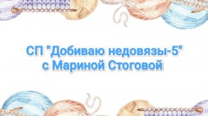 Отчет №9 по СП Добиваю недовязы