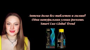 Натуральная УМНАЯ РОСКОШЬ Smart Lux Global Trend