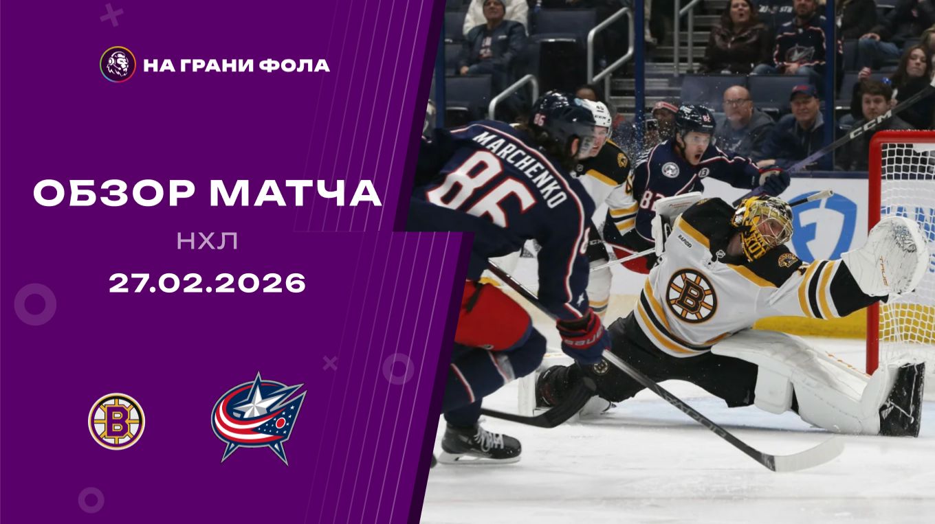 27.02.2026 | Бостон Брюинз - Коламбус Блю Джекетс | Регулярный чемпионат | Обзор матча смотреть онлайн