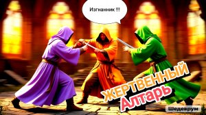 Карта ЖЕРТВЕННЫЙ АЛТАРЬ / ГРИМ СОУЛ / ПРИСЛУЖНИКИ БОГОВ