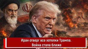 Иран отверг все хотелки Трампа. Война стала ближе