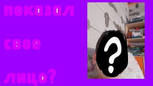 показал свое лицо?