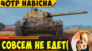 40TP Habicha | Не Едет, но Иногда Стреляет)