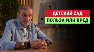 Почему мои дети не ходили в детский сад | Андрей Левшинов