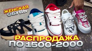 🔥ОБУВЬ ПО 1500🔥ШОК ЦЕНА🔥РАСПРОДАЖА ЖЕНСКОЙ ОБУВИ 1500-2000 в ТК "САДОВОД"🤗