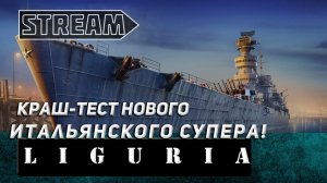 НОВИНКА! КРАШ-ТЕСТ ИТАЛЬЯНСКОГО СУПЕРА LIGURIA! VKPLAY TWITCH RUTUBE YOUTUBE МИР КОРАБЛЕЙ!