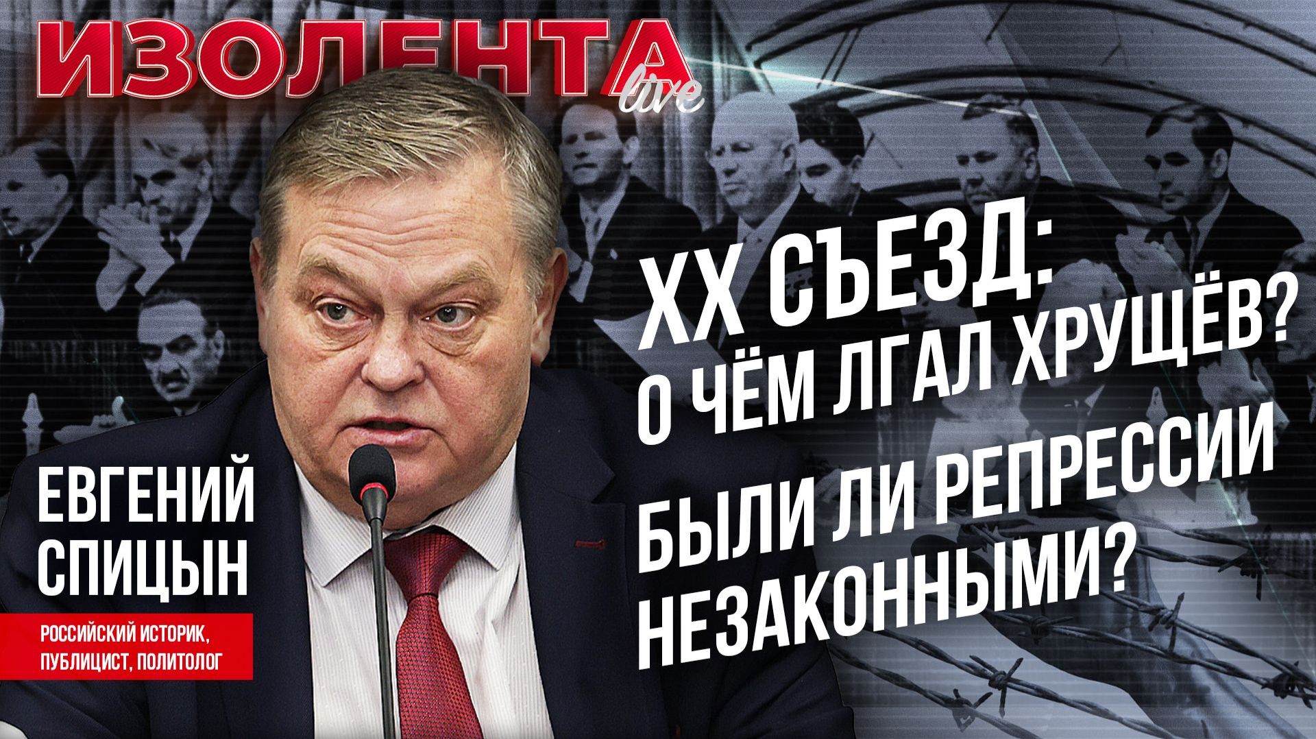 XX съезд: о чём лгал Хрущёв и кто его поддержал? | Были ли репрессии незаконными? // Евгений Спицын