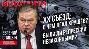 XX съезд: о чём лгал Хрущёв и кто его поддержал? | Были ли репрессии незаконными? // Евгений Спицын