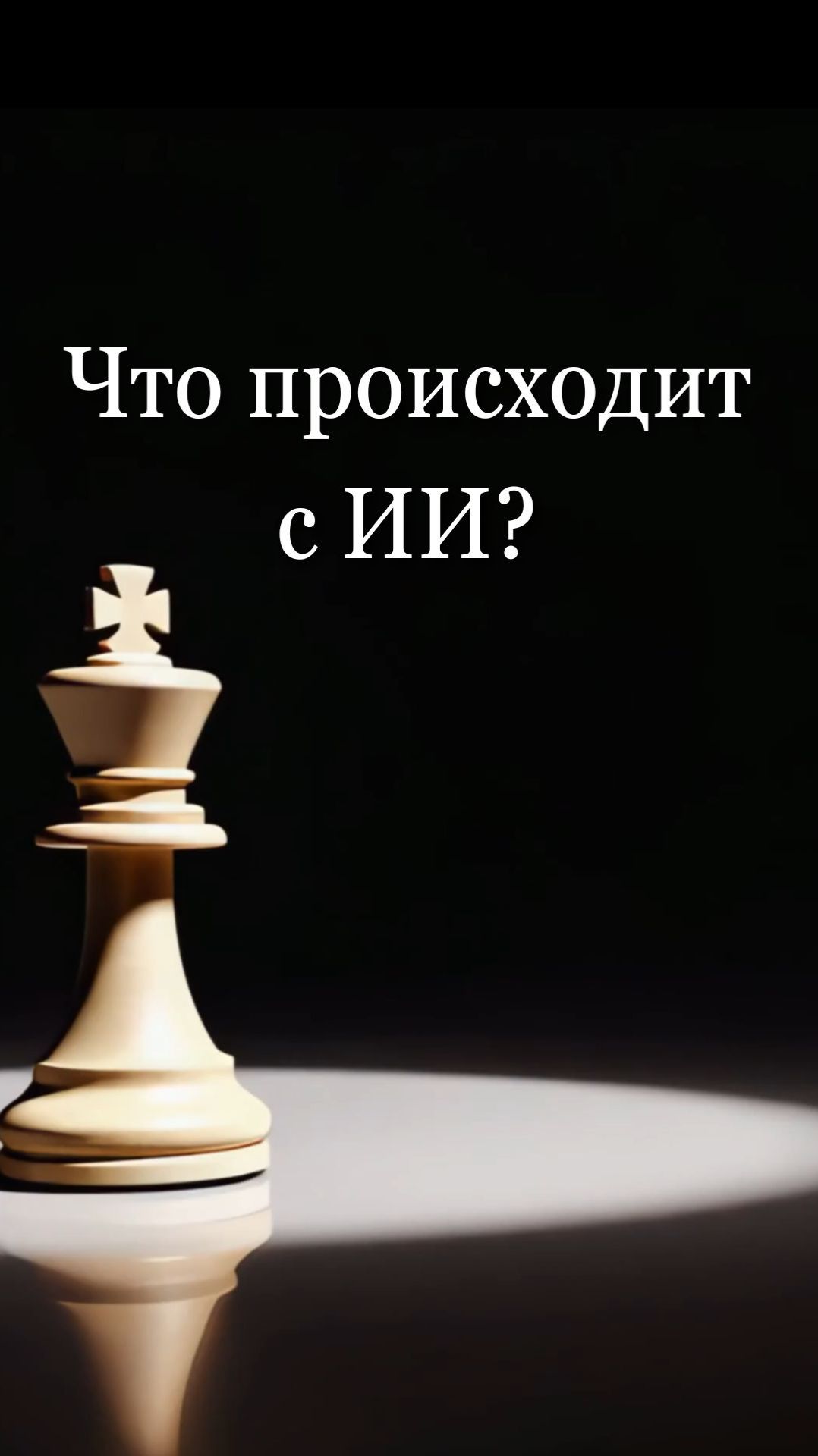 Мы больше не центр системы? Что происходит с ИИ?