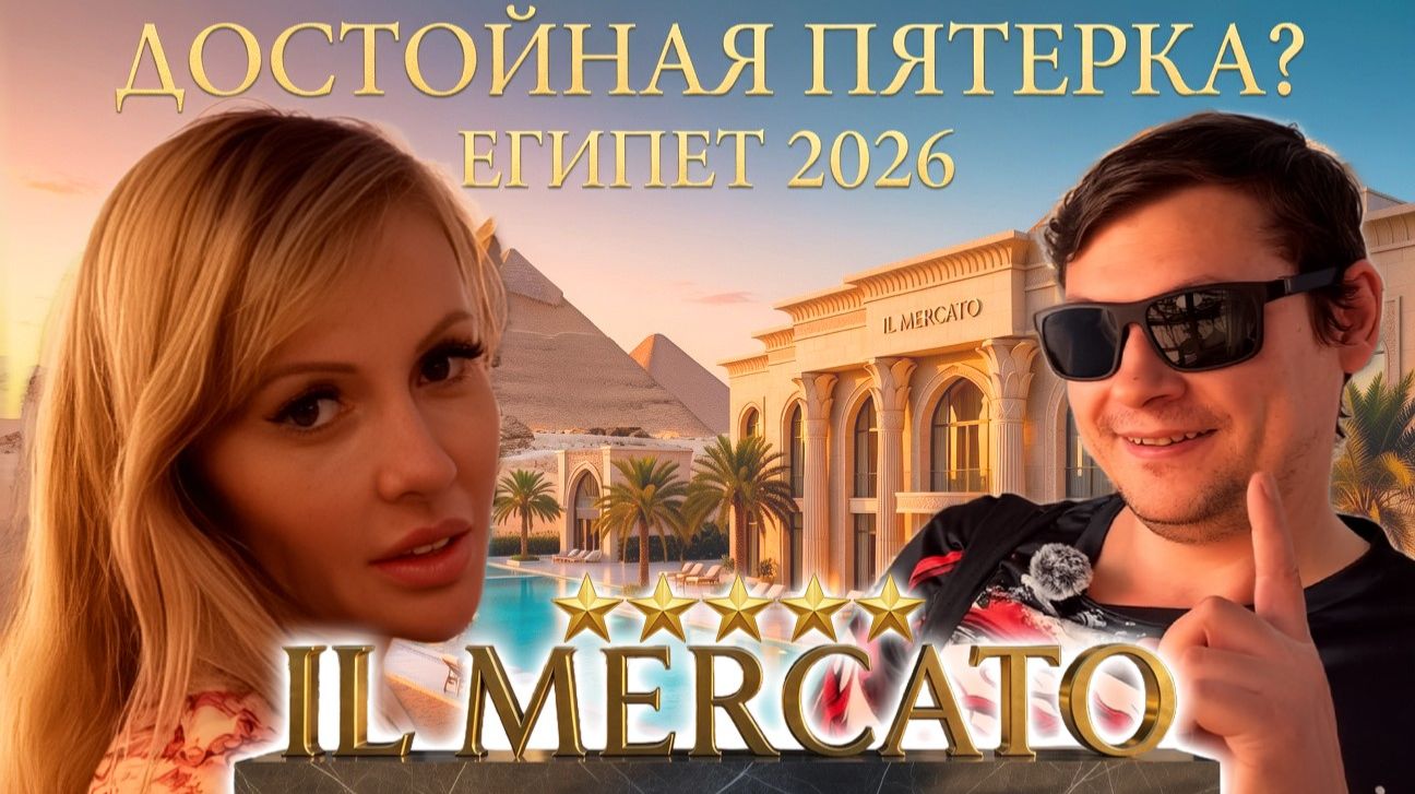 Египет 2026 🌴 Отель IL Mercato 5* | Пляж Terrazina | ЧЕМ КОРМЯТ в отеле на шведской линии? Итоги смотреть онлайн