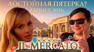 Египет 2026 🌴 Отель IL Mercato 5* | Пляж Terrazina | ЧЕМ КОРМЯТ в отеле на шведской линии? Итоги