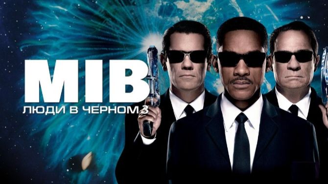 Люди в чёрном 3 (фильм 2012) / Men in Black³