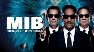 Люди в чёрном 3 (фильм 2012) / Men in Black³