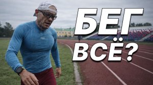 Почему я завязал с БЕГОМ? Неужели ДОБЕГАЛСЯ?