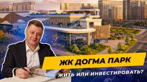Этот ЖК в Краснодаре обсуждают все — что скрывает Догма Парк?