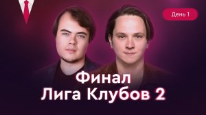 ФИНАЛ! ЛИГА КЛУБОВ 2. День 1