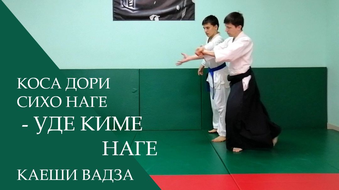 Коса дори сихо наге - уде киме наге (каеши вадза)