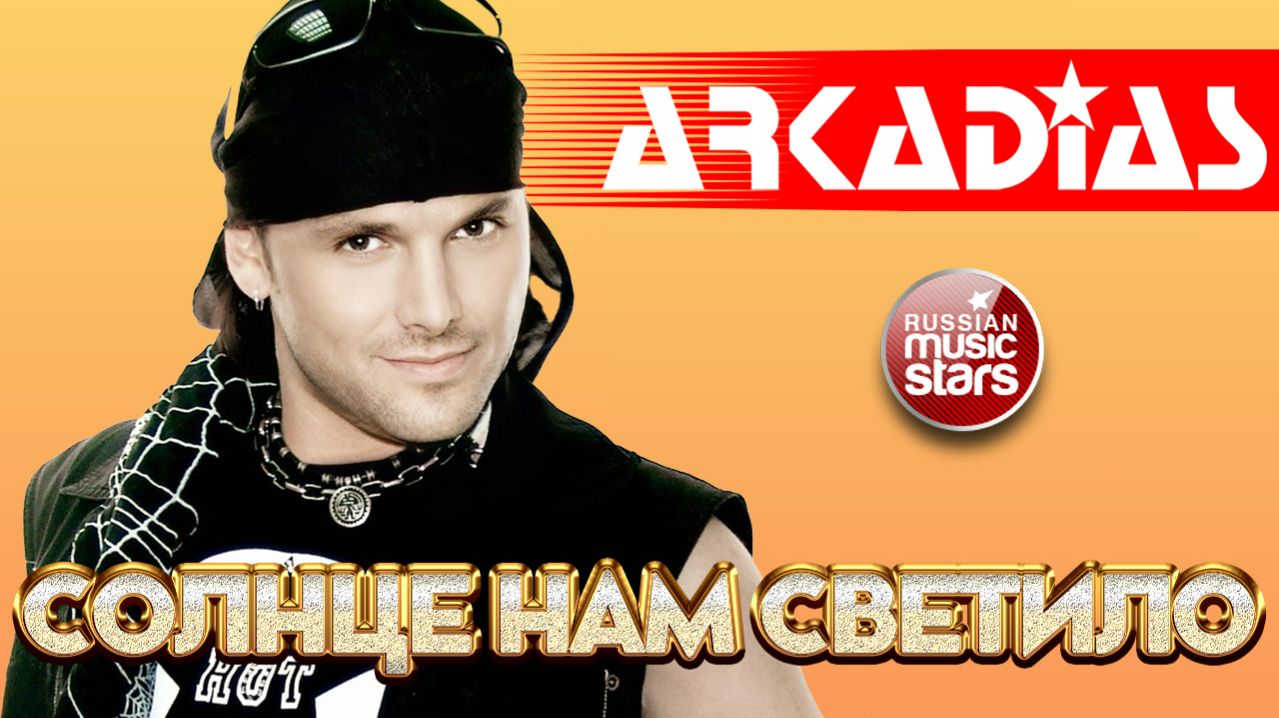 АРКАДИАС ✪ СОЛНЦЕ НАМ СВЕТИЛО ✪ ВИДЕОКЛИП ✪ ARKADiAS ✪