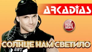 АРКАДИАС ✪ СОЛНЦЕ НАМ СВЕТИЛО ✪ ВИДЕОКЛИП ✪ ARKADiAS ✪