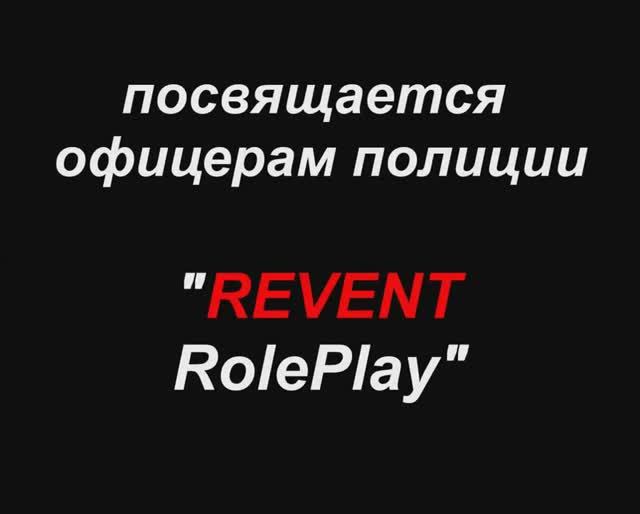 Полицейские _Revent RolePlay_