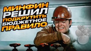 Минфин решил подкрутить бюджетное правило — в чью пользу?